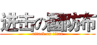 进击の國防布 (attack on titan)