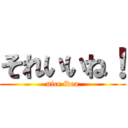 それいいね！ (nice idea)