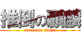 推倒の顧麟 (attack on Gulin)
