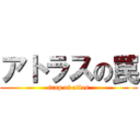 アトラスの罠 (trap of atlas)