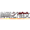 帥哥之黃柏文 (attack on titan)
