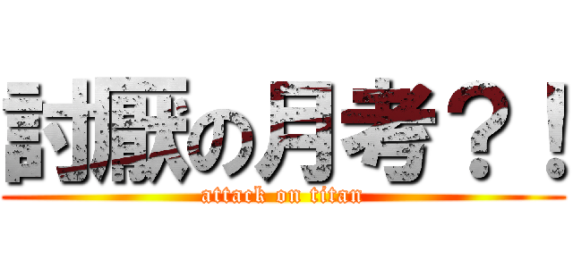 討厭の月考？！ (attack on titan)