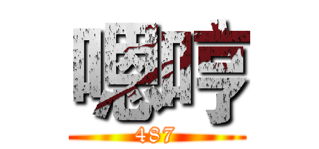 嗯哼 (487)