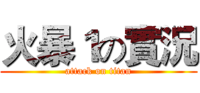 火暴１の實況 (attack on titan)