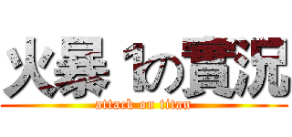 火暴１の實況 (attack on titan)