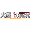 火暴１の實況 (attack on titan)
