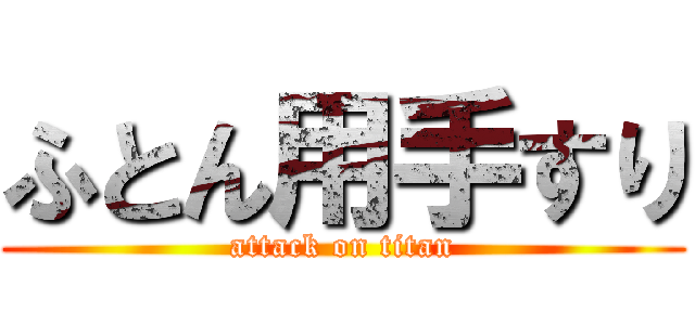 ふとん用手すり (attack on titan)