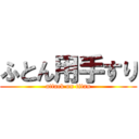 ふとん用手すり (attack on titan)