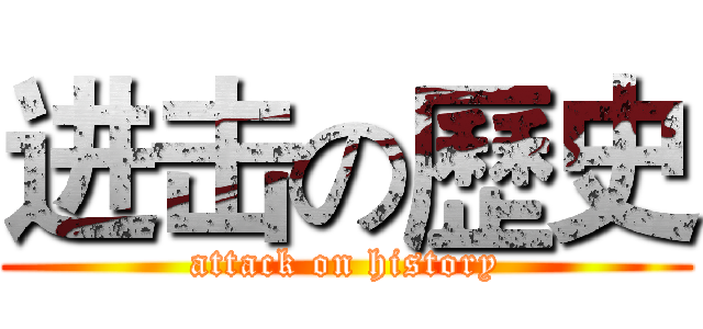 进击の歷史 (attack on history)