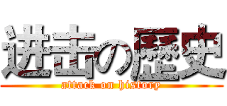 进击の歷史 (attack on history)