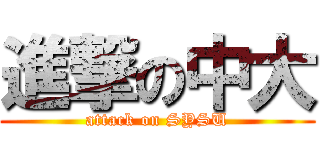 進撃の中大 (attack on SYSU)