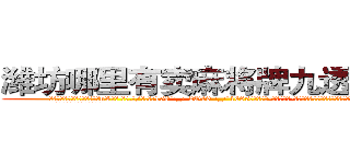 潍坊哪里有卖麻将牌九透视眼镜 (潍坊哪里有卖麻将牌九透视眼镜nV【█ 【电.话/威.信:159`·_·`2O19`·_·`1685】】【加微-信看最新产-品视频】？{说出她不想要的答案，就会出现洪水泛滥的场景。
  凌星那叫一个无奈，女人的眼)