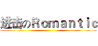 进击のＲｏｍａｎｔｉｃ ()