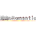 进击のＲｏｍａｎｔｉｃ ()