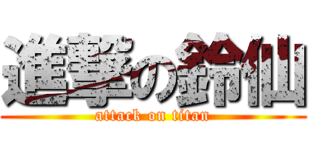 進撃の鈴仙 (attack on titan)