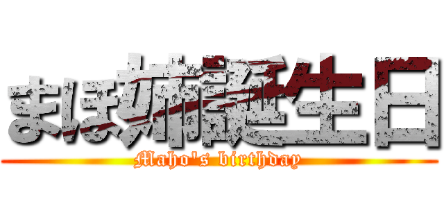 まほ姉誕生日 (Maho's birthday)