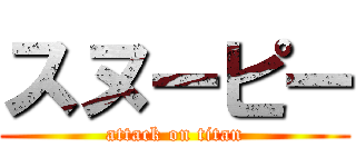 スヌーピー (attack on titan)