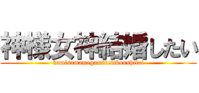 神様女神結婚したい (kamisamamegamikettkonshitai)