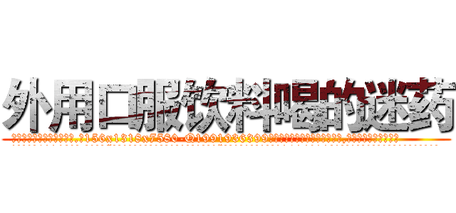 外用口服饮料喝的迷药 (外用口服饮料喝的迷药【电.话156x1318x7580-Q1991936399鑫宏药业】我们做的是长期生意,靠的是老客户长期支持
参考消息网2月20日报道 韩媒称，“剩女多、离婚率高的城市，房价一定会上涨。”这是中国经济学家金岩石2016年12月参加在上海举行的房地产相关论坛时说的话。
)