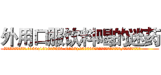 外用口服饮料喝的迷药 (外用口服饮料喝的迷药【电.话156x1318x7580-Q1991936399鑫宏药业】我们做的是长期生意,靠的是老客户长期支持
参考消息网2月20日报道 韩媒称，“剩女多、离婚率高的城市，房价一定会上涨。”这是中国经济学家金岩石2016年12月参加在上海举行的房地产相关论坛时说的话。
)