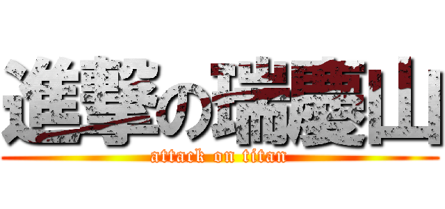 進撃の瑞慶山 (attack on titan)