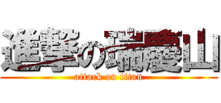 進撃の瑞慶山 (attack on titan)