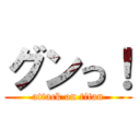 グンっ！ (attack on titan)