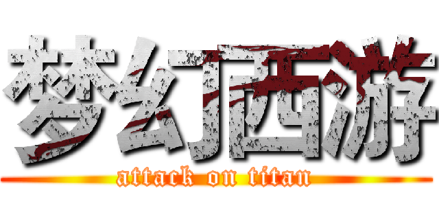 梦幻西游 (attack on titan)
