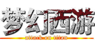 梦幻西游 (attack on titan)