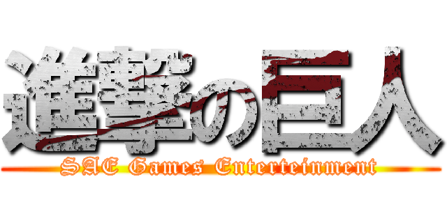 進撃の巨人 (SAE Games Enterteinment)