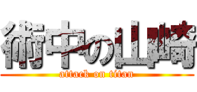 術中の山崎 (attack on titan)