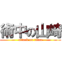 術中の山崎 (attack on titan)