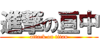 進撃の亘中 (attack on titan)