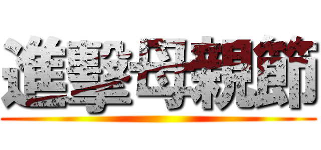 進擊母親節 ()