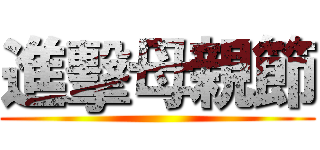 進擊母親節 ()