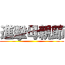 進擊母親節 ()