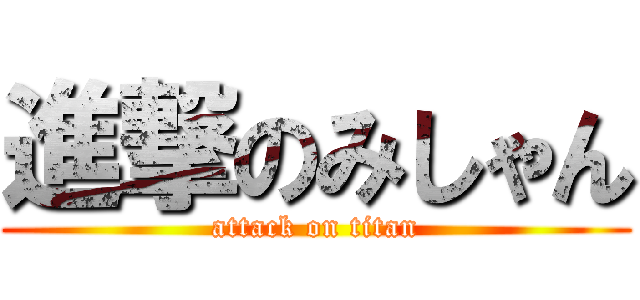 進撃のみしゃん (attack on titan)