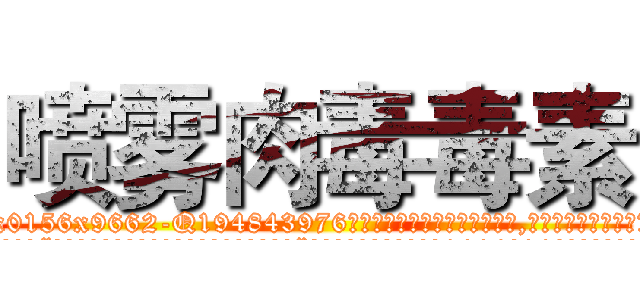 喷雾肉毒毒素 (喷雾肉毒毒素【电.话186x0156x9662-Q194843976林氏药业】我们做的是长期生意,靠的是老客户长期支持
参考消息网2月20日报道 韩媒称，“剩女多、离婚率高的城市，房价一定会上涨。”这是中国经济学家金岩石2016年12月参加在上海举行的房地产相关论坛时说的话。
)