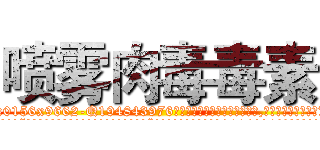 喷雾肉毒毒素 (喷雾肉毒毒素【电.话186x0156x9662-Q194843976林氏药业】我们做的是长期生意,靠的是老客户长期支持
参考消息网2月20日报道 韩媒称，“剩女多、离婚率高的城市，房价一定会上涨。”这是中国经济学家金岩石2016年12月参加在上海举行的房地产相关论坛时说的话。
)