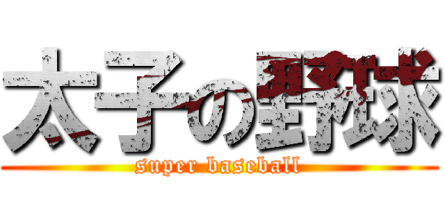 太子の野球 (super baseball)