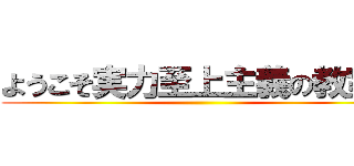 ようこそ実力至上主義の教室へ ()