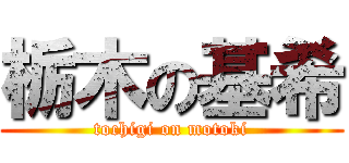 栃木の基希 (tochigi on motoki)