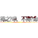 得之您幸，不得您命 ()