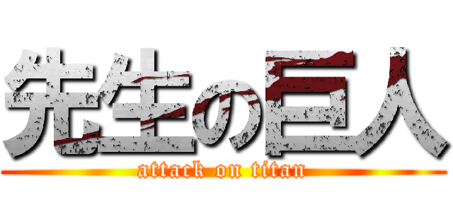 先生の巨人 (attack on titan)