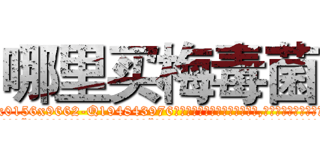 哪里买梅毒菌 (哪里买梅毒菌【电.话186x0156x9662-Q194843976林氏药业】我们做的是长期生意,靠的是老客户长期支持
参考消息网2月20日报道 韩媒称，“剩女多、离婚率高的城市，房价一定会上涨。”这是中国经济学家金岩石2016年12月参加在上海举行的房地产相关论坛时说的话。
)