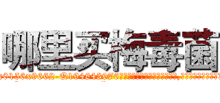 哪里买梅毒菌 (哪里买梅毒菌【电.话186x0156x9662-Q194843976林氏药业】我们做的是长期生意,靠的是老客户长期支持
参考消息网2月20日报道 韩媒称，“剩女多、离婚率高的城市，房价一定会上涨。”这是中国经济学家金岩石2016年12月参加在上海举行的房地产相关论坛时说的话。
)