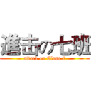 進击の七班 (attack on Class 7)
