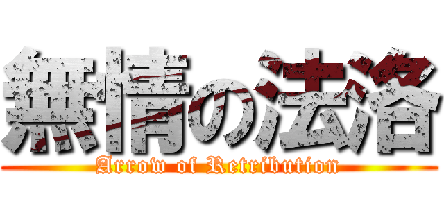 無情の法洛 (Arrow of Retribution)