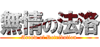 無情の法洛 (Arrow of Retribution)