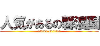 人気があるの馨漫園 (attack on titan)